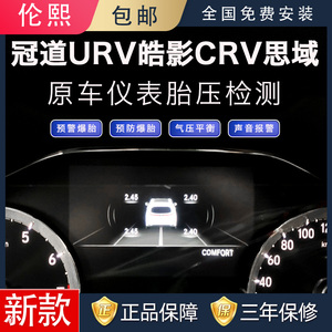 适用于本田皓影CRV冠道URV十代思域内置胎压监测报警原厂屏幕显示