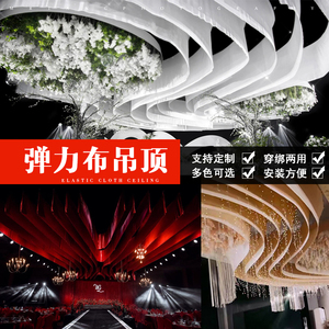 婚庆弹力布吊顶纱幔韩式婚礼堂吊顶装饰舞台云顶平面牛奶丝吊顶幔