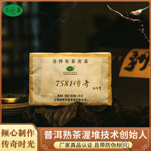 吴启英普洱茶熟茶7581传奇砖茶云南临沧头春茶老树250克经典系列
