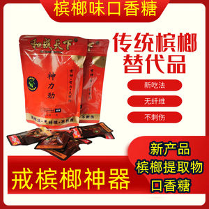 和成天下戒槟榔的口香糖提神醒脑糖槟榔替代品口味王辅助戒烟解瘾