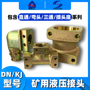 KJ/DN矿用液压接头座直通变径异径三通KJ弯头弯通煤矿用定制配件