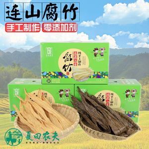清远连山腐竹特产连府人家农家纯手工原豆非转基因零添加礼盒装