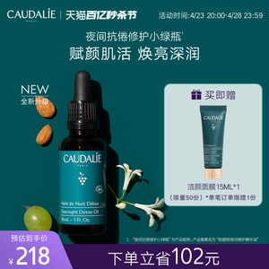 CAUDALIE欧缇丽夜间修护小绿瓶精华油面部按摩精油紧致塑颜30ML