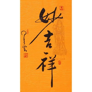 星云大师书法三尺手写妙吉祥精品客厅书房酒店办公室字画装饰挂画