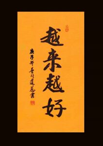 道慈书法手写毛笔南海普陀精品越来越好三尺整字画客厅卧挂画送礼