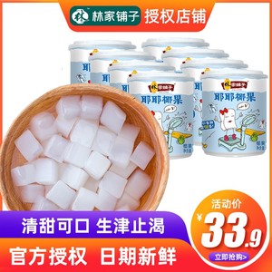 林家铺子耶耶冰糖椰果肉罐头200g*8罐高纤维椰果新鲜椰子水果罐头