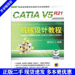 二手书CATIA V5R21机械设计教程詹熙达机械工业出版社