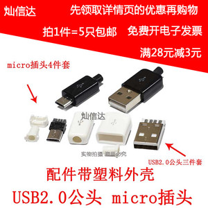 MICRO USB2.0 公头USB线插头DIY MICRO插头DIY配件带塑料外壳 5套