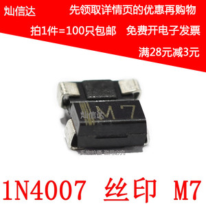 1N4007 丝印M7 IN4007 DO-214AC SMA 贴片 整流二极管 (100只)