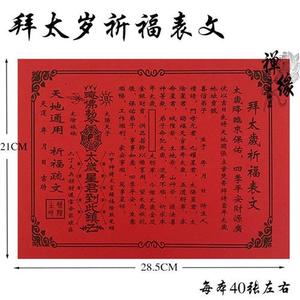 拜太岁祈福表文  疏祈福祭祀h冥纸烧纸破太岁禅缘佛教更新100张