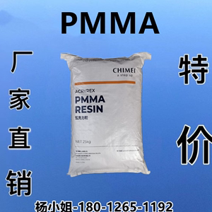 PMMA镇江奇美CM-207高流动透明亚克力高强度塑料粒子颗粒塑胶原料