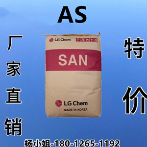 AS（SAN）韩国LG 80TR 注塑级 透明级耐化学高流动性塑料颗粒原料