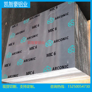 ATP-5 C250铝进口美铝MIC-6精铸铝板 德国Alimex ACP5080超平铝板