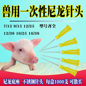 一次性针头兽用尼龙针头家禽小猪打疫苗金属针头猪牛羊鸡宠物兽医