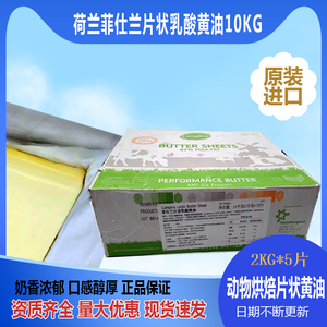 荷兰原装进口菲仕兰片状乳酸黄油10kg箱装动物大黄油商用烘焙原料