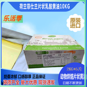 荷兰原装进口菲仕兰片状乳酸黄油10kg箱装动物大黄油商用烘焙原料