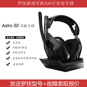 维修罗技A50游戏耳机Astro 50不充电不开机不配对单边无声维修
