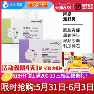 拜恩宠舒灵猫am2000狗狗尿路感染尿结石结晶膀胱炎猫咪泌尿系统药