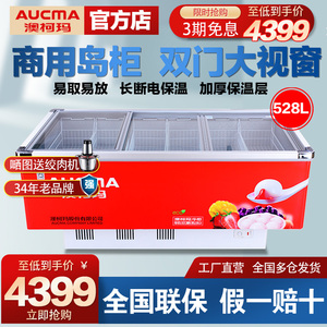 Aucma/澳柯玛SC/SD-528G超市商用岛柜冷藏冷冻卧式大型冰柜展示柜