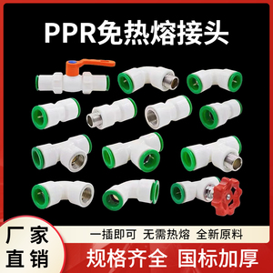 ppr免热熔水管配件4分20 25直插式管件pe快速接头PVC无需热熔快接
