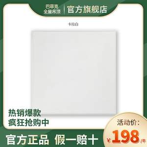 巴菲克全屋集成吊顶-卡拉白 300×300