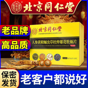 北京同仁堂人参黄精蛹虫草杜仲雄花片男性滋补牡蛎肽官方旗舰店官