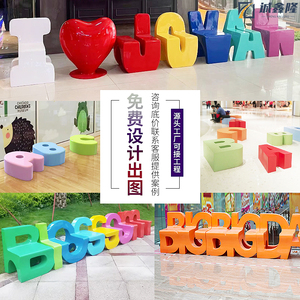 玻璃钢创意字母座椅组合户外卡通公共休息椅子商场休闲椅定制坐凳