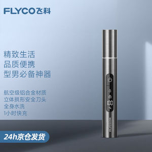 飞科（FLYCO）鼻毛修剪器电动鼻毛器充电式男女剃修耳鼻毛机全身