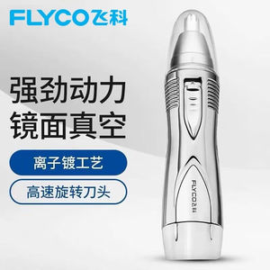 飞科（FLYCO）鼻毛修剪器电动鼻毛器剃毛刀刮修剪鼻毛迷你便携刮