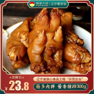 瑞安八珍 卤猪蹄熟食肉食真空包装即食酱香休闲零食东北特产小吃