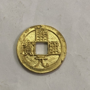 开元通宝金