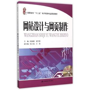 正版 网站设计与网页制作  段淑敏,郭军明　主编 上海财经出版社