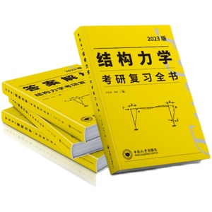 23版李其林结构力学考研复习全书(4月下旬发货)