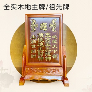 五方五土神牌实木地主牌祖宗祠堂牌位佛堂祖先牌莲位家用供奉牌位