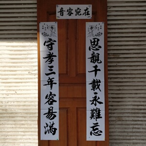孝对丧对白事丧事追悼挽联白色守孝对联音容宛在留芳百世思亲难忘