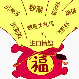 【保密发货】成人用品福袋情趣盲盒捡漏快递幸运礼包惊喜包裹超值