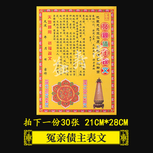 冤亲债主表文疏文大全道家彩印厚纸30张祭文化解烧纸黄纸祭祀用品