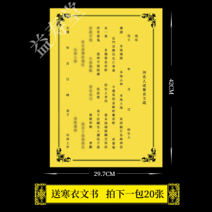 【益寿堂】送寒衣送钱表文疏文大全一包20张a3大号寒衣节批发包邮