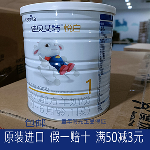 佳贝艾特悦白1段一段400克800克罐装盒装婴幼儿奶粉羊奶粉150g