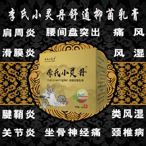李氏小灵丹舒通抑菌乳膏专治各类风湿骨痛跌打损伤