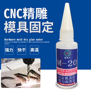 cnc20五金模具加工强力定位不锈钢数控机床专用耐冲击金属502胶水