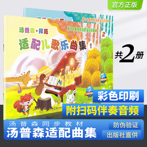 汤普森拜厄适配儿歌乐曲集1+2册 全套装2本孩子们喜欢的汤普森小汤钢琴教程配套儿童初学者入门零基础启蒙教材 小汤配套教材书籍