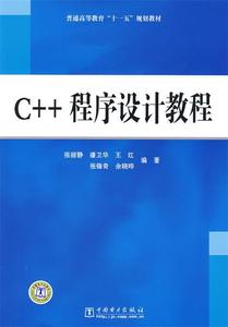 C++程序设计教程 张丽静 潘卫华 王红等编著 中国电力出版社