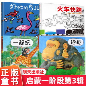 启蒙儿童绘本孩子火车快跑 好忙的鸟儿 抱抱 一起玩精装硬壳儿童绘本1