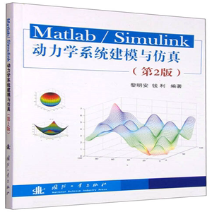 【现货】Matlab/Simulink动力学系统建模与仿真（第2版）黎明安