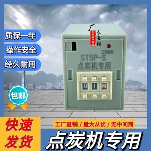 战斧ST5P-S时间继电器 点碳机专用延时控制器 点炭机定时器AC220V