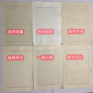 库存老纸发黄陈年老16开正宗5-60年陈旧超薄单线双线老旧信签信纸