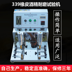 339橡皮酒精耐磨试验机 钢丝绒耐摩擦测试机 涂装丝印刷耐磨仪