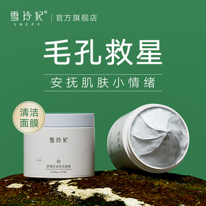 雪玲妃清洁面膜女补水保湿收缩毛孔控油白泥去黑头粉刺涂抹式泥膜
