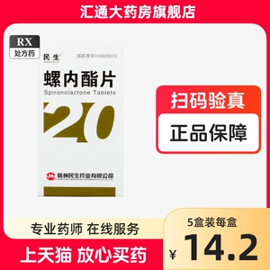 民生 螺内酯片[安体舒通片]20mg*100片/盒rx